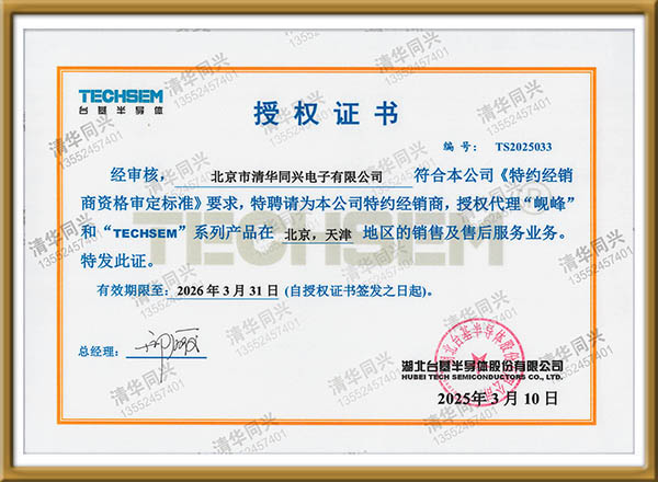 TECHSEM湖北臺基半導體股份有限公司授權代理證書 電話：13552457401